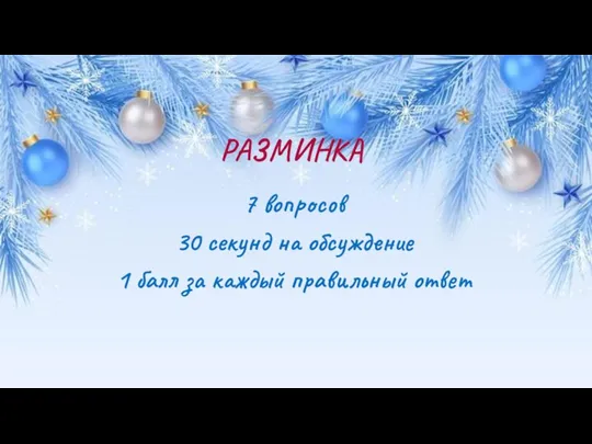 РАЗМИНКА 7 вопросов 30 секунд на обсуждение 1 балл за каждый правильный ответ