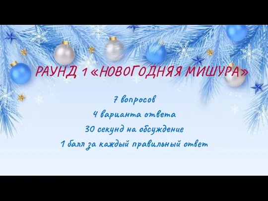 РАУНД 1 «НОВОГОДНЯЯ МИШУРА» 7 вопросов 4 варианта ответа 30