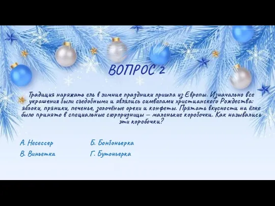 ВОПРОС 2 Традиция наряжать ель в зимние праздники пришла из