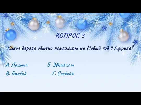 ВОПРОС 3 Какое дерево обычно наряжают на Новый год в