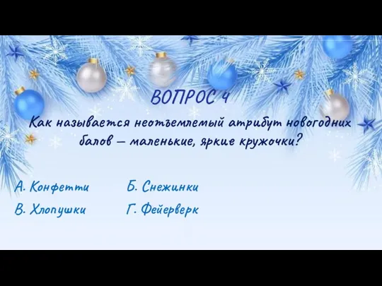 ВОПРОС 4 Как называется неотъемлемый атрибут новогодних балов — маленькие,