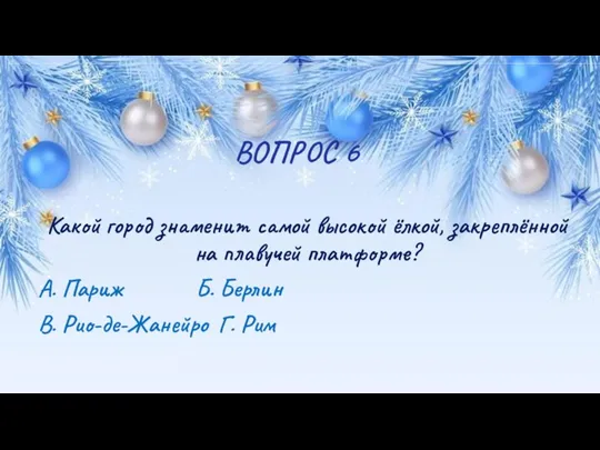 ВОПРОС 6 Какой город знаменит самой высокой ёлкой, закреплённой на