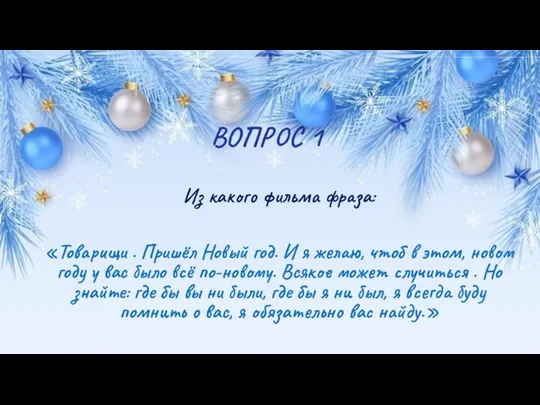 ВОПРОС 1 Из какого фильма фраза: «Товарищи . Пришёл Новый