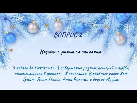 ВОПРОС 2 Назовите фильм по описанию: 5 недель до Рождества,