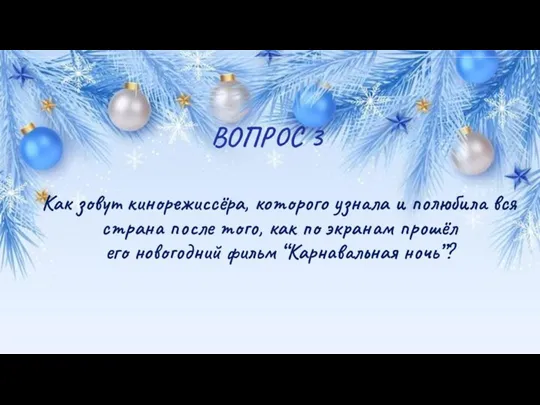 ВОПРОС 3 Как зовут кинорежиссёра, которого узнала и полюбила вся