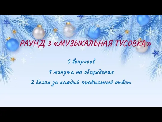 РАУНД 3 «МУЗЫКАЛЬНАЯ ТУСОВКА» 5 вопросов 1 минута на обсуждение 2 балла за каждый правильный ответ