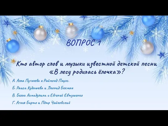 ВОПРОС 1 Кто автор слов и музыки известной детской песни