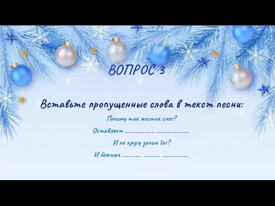 ВОПРОС 3 Вставьте пропущенные слова в текст песни: Почему так