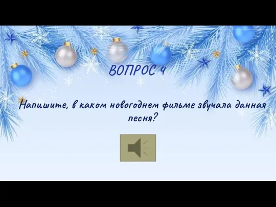 ВОПРОС 4 Напишите, в каком новогоднем фильме звучала данная песня?