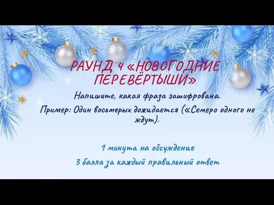 РАУНД 4 «НОВОГОДНИЕ ПЕРЕВЁРТЫШИ» Напишите, какая фраза зашифрована. Пример: Один