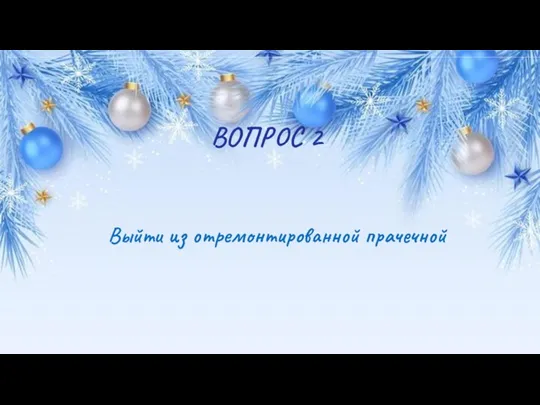 ВОПРОС 2 Выйти из отремонтированной прачечной Из Англии Из Германии