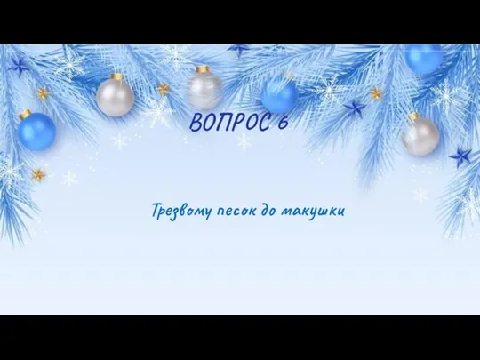 ВОПРОС 6 Трезвому песок до макушки Из Англии Из Германии