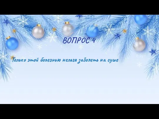 ВОПРОС 4 Только этой болезнью нельзя заболеть на суше