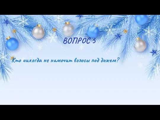 ВОПРОС 5 Кто никогда не намочит волосы под дожем?