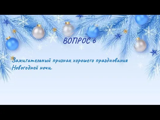 ВОПРОС 6 Зажигательный признак хорошего празднования Новогодней ночи.