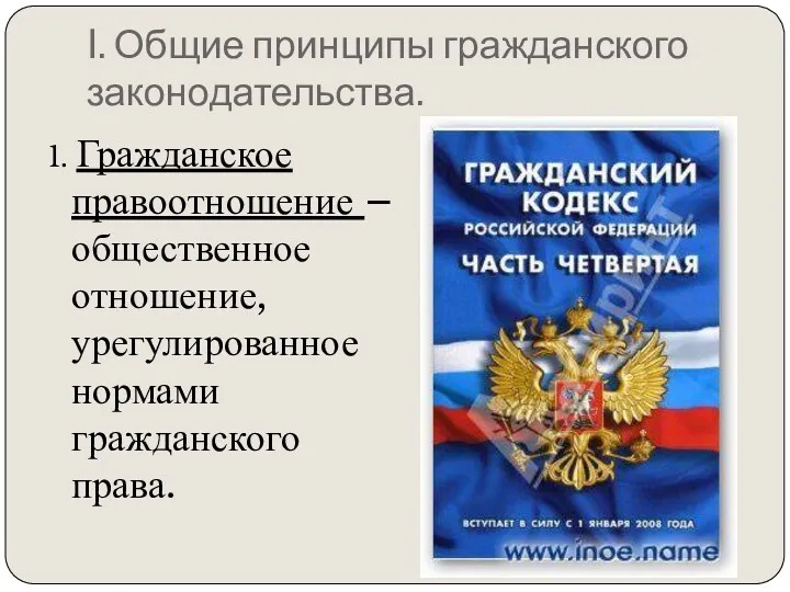 I. Общие принципы гражданского законодательства. 1. Гражданское правоотношение – общественное отношение, урегулированное нормами гражданского права.