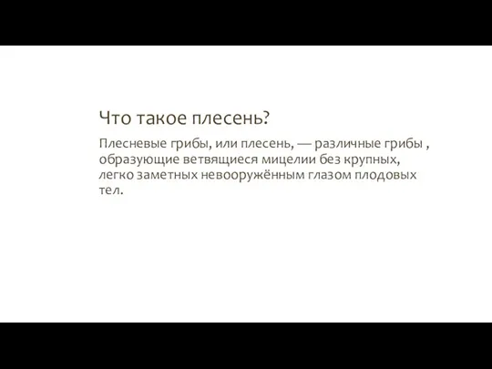 Что такое плесень? Плесневые грибы, или плесень, — различные грибы