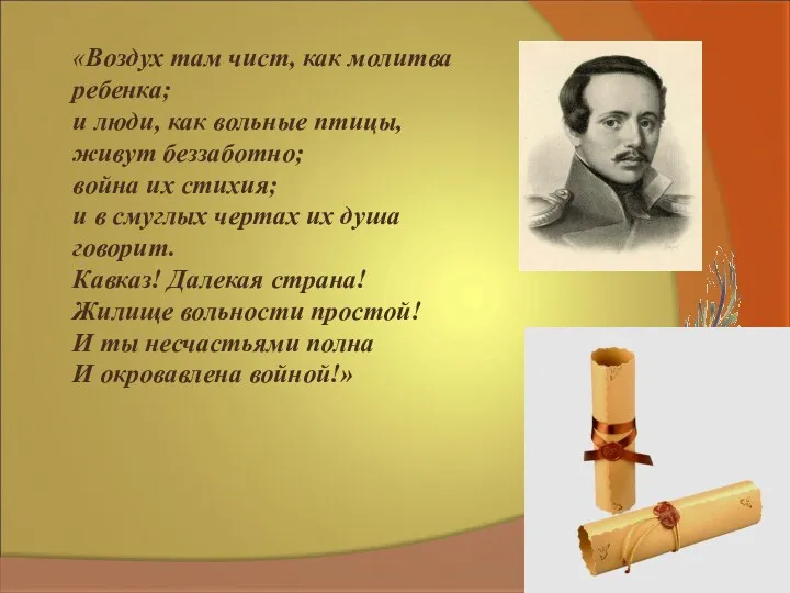 «Воздух там чист, как молитва ребенка; и люди, как вольные