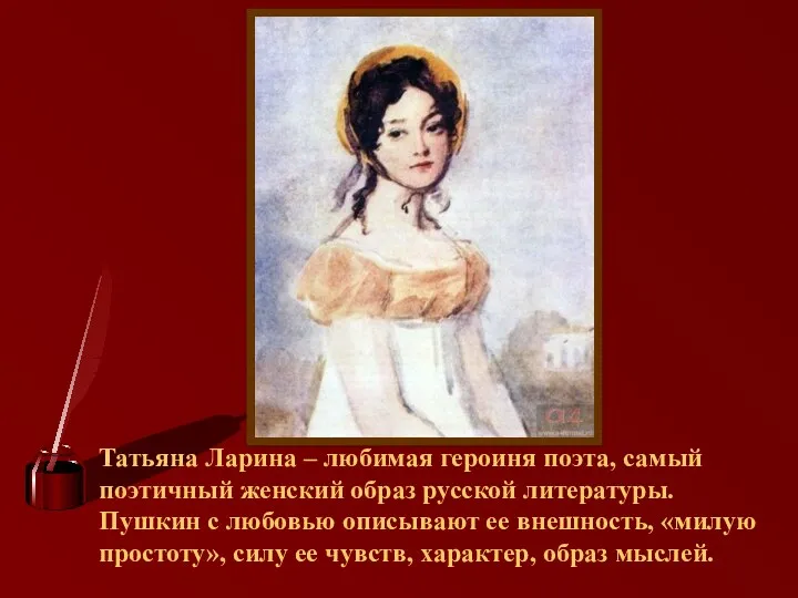 Татьяна Ларина – любимая героиня поэта, самый поэтичный женский образ
