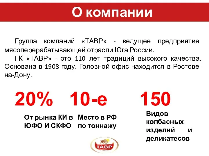 О компании Группа компаний «ТАВР» - ведущее предприятие мясоперерабатывающей отрасли Юга России. ГК