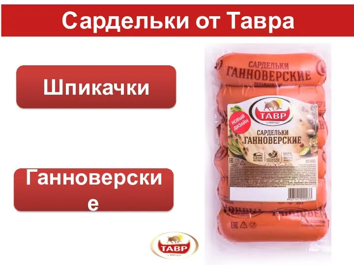 Сардельки от Тавра Шпикачки Ганноверские