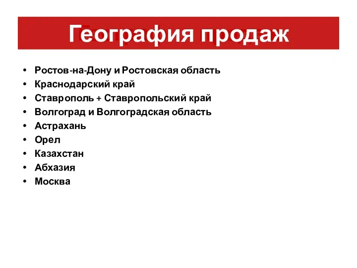 Ростов-на-Дону и Ростовская область Краснодарский край Ставрополь + Ставропольский край Волгоград и Волгоградская