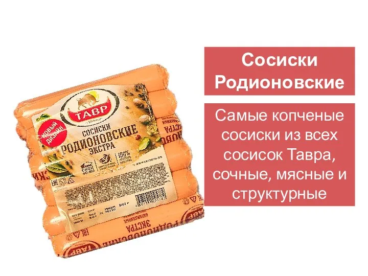 Сосиски Родионовские Самые копченые сосиски из всех сосисок Тавра, сочные, мясные и структурные