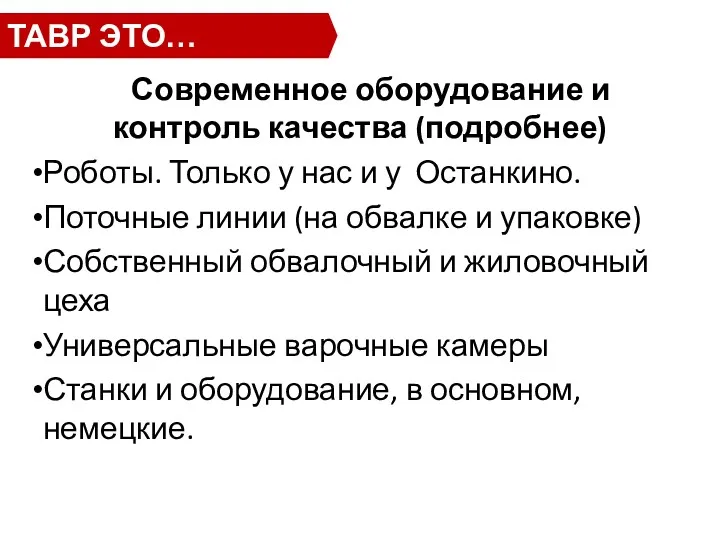 Современное оборудование и контроль качества (подробнее) Роботы. Только у нас и у Останкино.