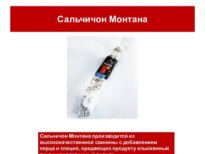 Сальчичон Монтана