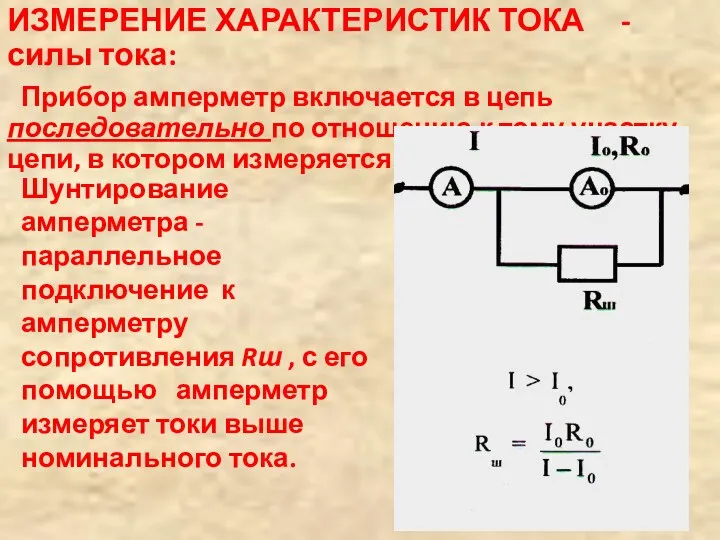 ИЗМЕРЕНИЕ ХАРАКТЕРИСТИК ТОКА - силы тока: Прибор амперметр включается в цепь последовательно по