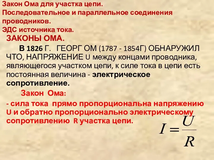 Закон Ома для участка цепи. Последовательное и параллельное соединения проводников. ЭДС источника тока.