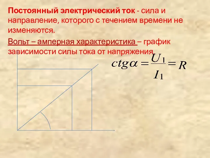 Постоянный электрический ток - сила и направление, которого с течением