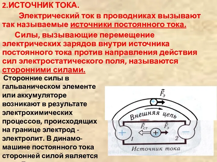 2.ИСТОЧНИК ТОКА. Электрический ток в проводниках вызывают так называемые источники постоянного тока. Силы,