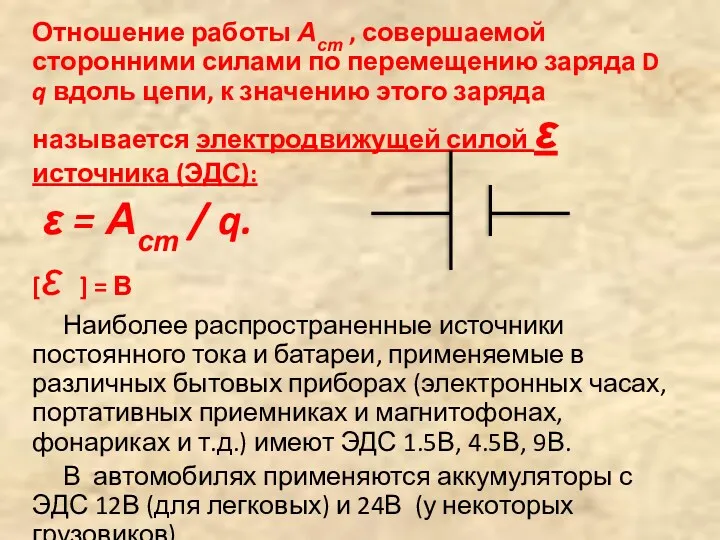 Отношение работы Аст , совершаемой сторонними силами по перемещению заряда D q вдоль