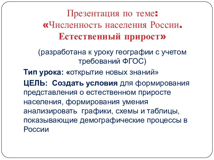 Презентация по теме: «Численность населения России. Естественный прирост» (разработана к уроку географии с