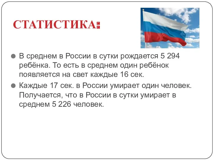 СТАТИСТИКА: В среднем в России в сутки рождается 5 294 ребёнка. То есть