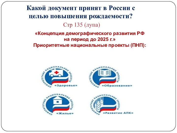 Какой документ принят в России с целью повышения рождаемости? Стр 135 (лупа) «Концепция