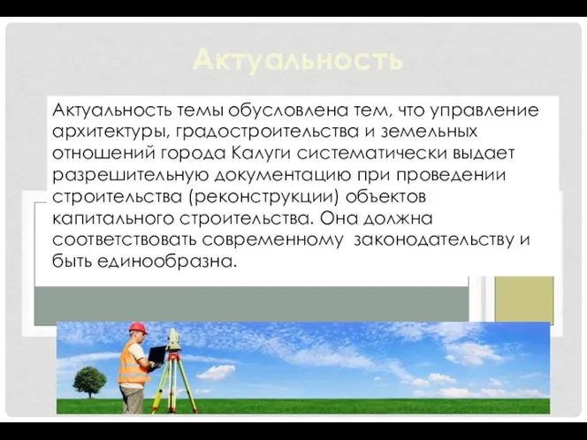 Актуальность Актуальность темы обусловлена тем, что управление архитектуры, градостроительства и