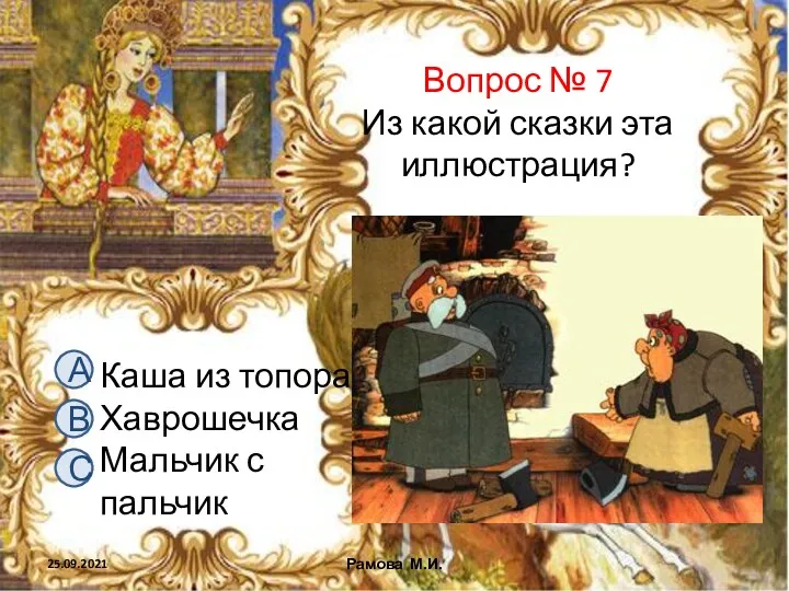 Вопрос № 7 Из какой сказки эта иллюстрация? А В