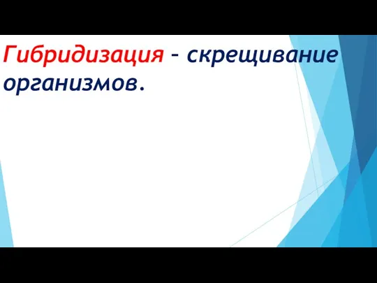 Гибридизация – скрещивание организмов.