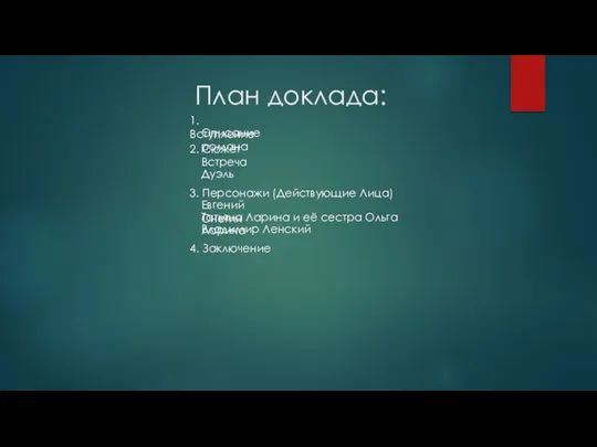 План доклада: 2. Сюжет 1. Вступление Описание романа Дуэль Встреча