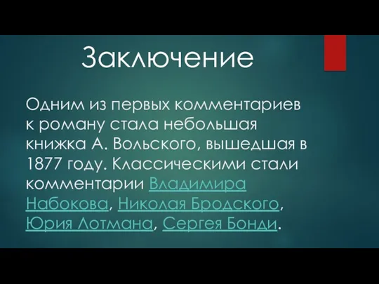 Одним из первых комментариев к роману стала небольшая книжка А.