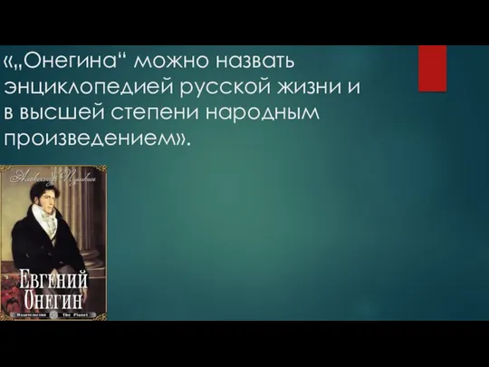 «„Онегина“ можно назвать энциклопедией русской жизни и в высшей степени народным произведением».