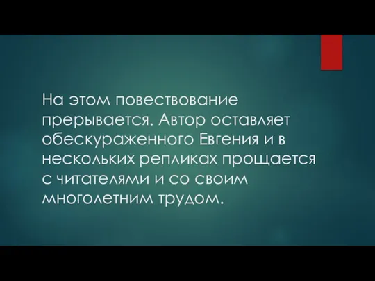 На этом повествование прерывается. Автор оставляет обескураженного Евгения и в