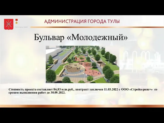 Бульвар «Молодежный» Стоимость проекта составляет 86,83 млн.руб., контракт заключен 11.03.2022