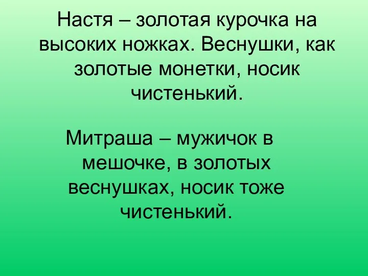 Настя – золотая курочка на высоких ножках. Веснушки, как золотые