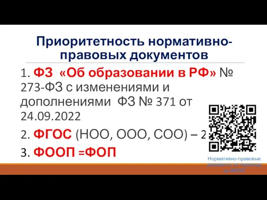 Приоритетность нормативно-правовых документов 1. ФЗ «Об образовании в РФ» №