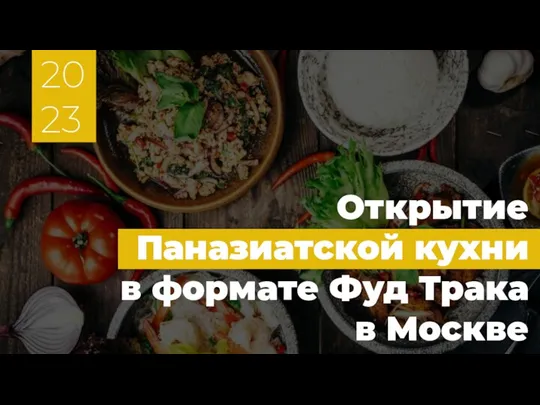 Открытие Паназиатской кухни в формате Фуд Трака в Москве