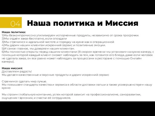 04 Наша политика и Миссия Наша политика: 1)Мы безкомпромиссно утилизируем