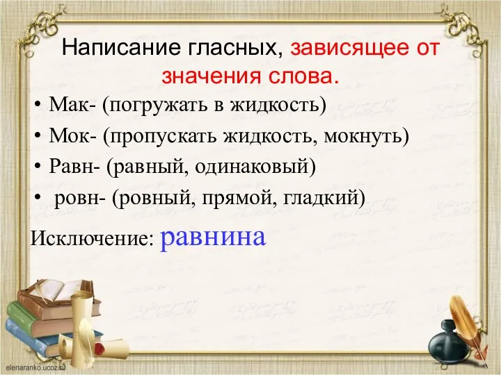 Написание гласных, зависящее от значения слова. Мак- (погружать в жидкость)